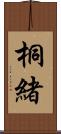 桐緒 Scroll