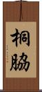 桐脇 Scroll