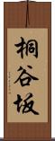 桐谷坂 Scroll