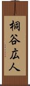 桐谷広人 Scroll