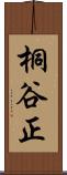 桐谷正 Scroll