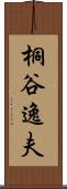 桐谷逸夫 Scroll