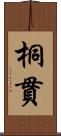 桐貫 Scroll