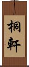 桐軒 Scroll