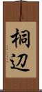 桐辺 Scroll