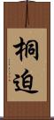 桐迫 Scroll