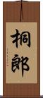 桐郎 Scroll