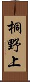 桐野上 Scroll