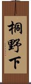 桐野下 Scroll