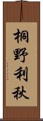桐野利秋 Scroll