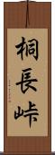 桐長峠 Scroll