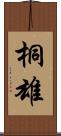 桐雄 Scroll
