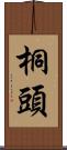 桐頭 Scroll