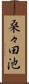 桑々田池 Scroll