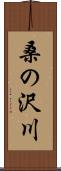 桑の沢川 Scroll