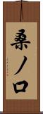 桑ノ口 Scroll