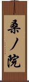 桑ノ院 Scroll