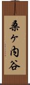 桑ヶ内谷 Scroll