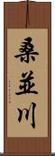 桑並川 Scroll