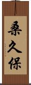 桑久保 Scroll