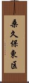 桑久保東区 Scroll