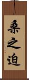 桑之迫 Scroll