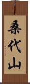 桑代山 Scroll