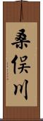 桑俣川 Scroll