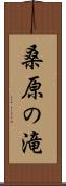 桑原の滝 Scroll
