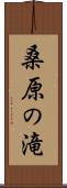 桑原の滝 Scroll