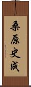 桑原史成 Scroll