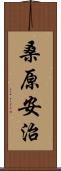 桑原安治 Scroll