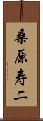 桑原寿二 Scroll