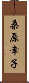 桑原幸子 Scroll