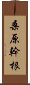 桑原幹根 Scroll