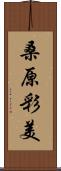 桑原彩美 Scroll