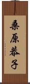 桑原恭子 Scroll