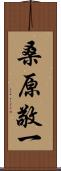 桑原敬一 Scroll
