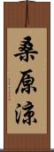 桑原涼 Scroll