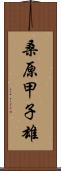 桑原甲子雄 Scroll