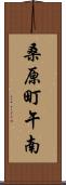 桑原町午南 Scroll