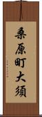 桑原町大須 Scroll