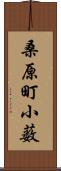 桑原町小薮 Scroll