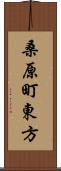 桑原町東方 Scroll