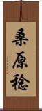 桑原稔 Scroll