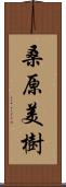 桑原美樹 Scroll