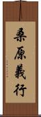 桑原義行 Scroll