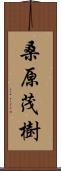 桑原茂樹 Scroll