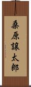 桑原譲太郎 Scroll