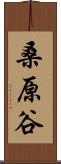 桑原谷 Scroll